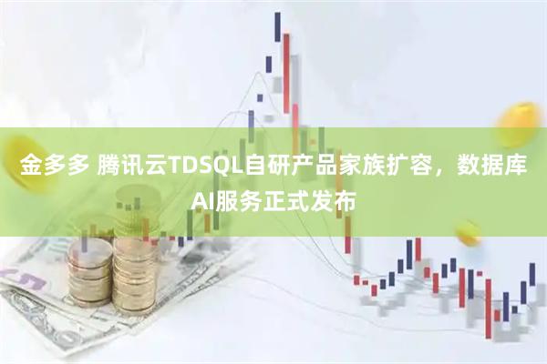 金多多 腾讯云TDSQL自研产品家族扩容，数据库AI服务正式发布
