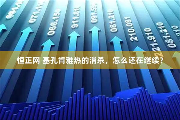 恒正网 基孔肯雅热的消杀，怎么还在继续？